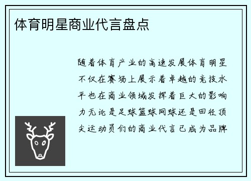 体育明星商业代言盘点