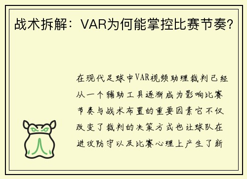 战术拆解：VAR为何能掌控比赛节奏？