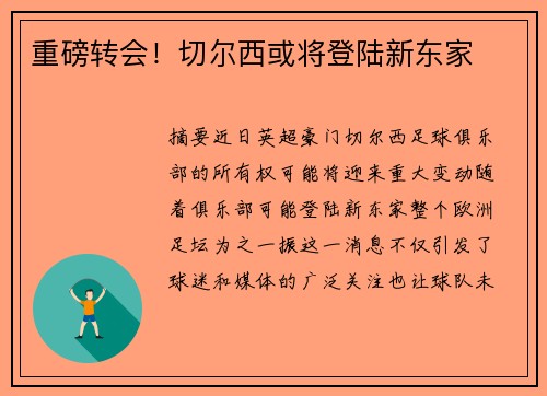 重磅转会！切尔西或将登陆新东家