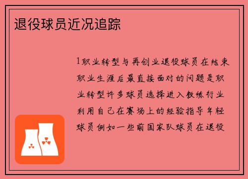 退役球员近况追踪