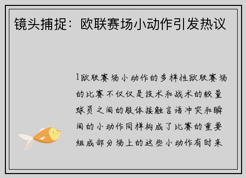 镜头捕捉：欧联赛场小动作引发热议