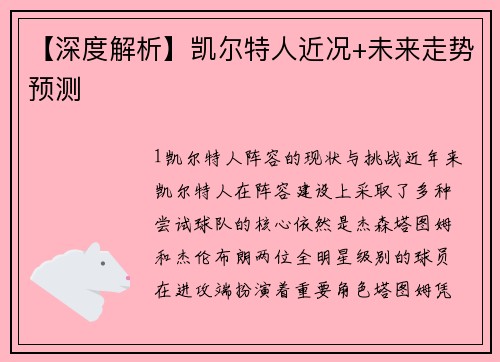 【深度解析】凯尔特人近况+未来走势预测