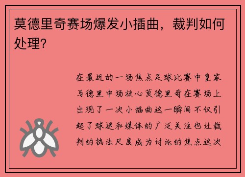 莫德里奇赛场爆发小插曲，裁判如何处理？