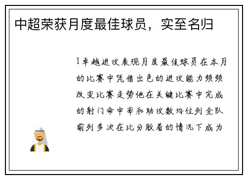 中超荣获月度最佳球员，实至名归