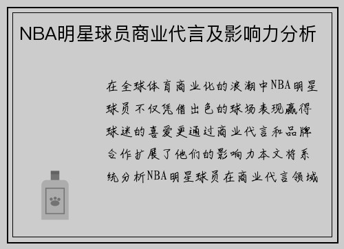 NBA明星球员商业代言及影响力分析
