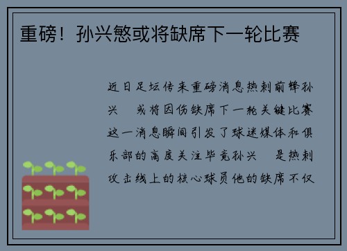 重磅！孙兴慜或将缺席下一轮比赛