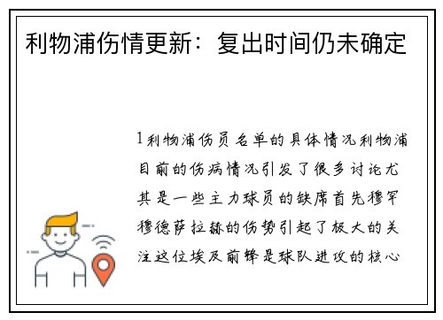 利物浦伤情更新：复出时间仍未确定