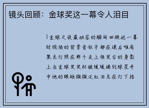 镜头回顾：金球奖这一幕令人泪目