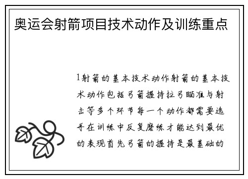 奥运会射箭项目技术动作及训练重点