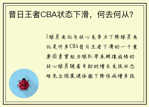 昔日王者CBA状态下滑，何去何从？