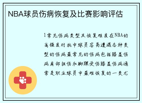 NBA球员伤病恢复及比赛影响评估