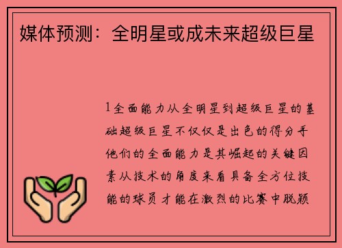 媒体预测：全明星或成未来超级巨星