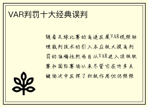 VAR判罚十大经典误判