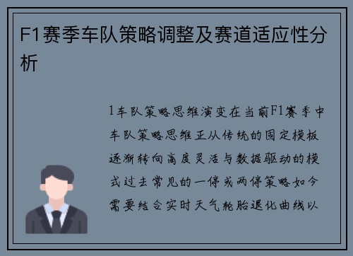 F1赛季车队策略调整及赛道适应性分析