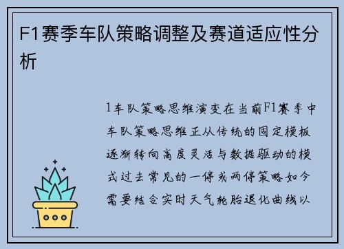 F1赛季车队策略调整及赛道适应性分析