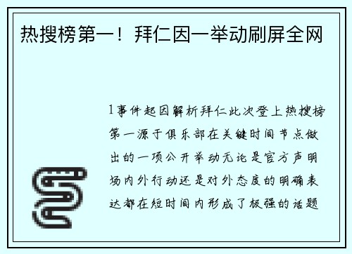 热搜榜第一！拜仁因一举动刷屏全网
