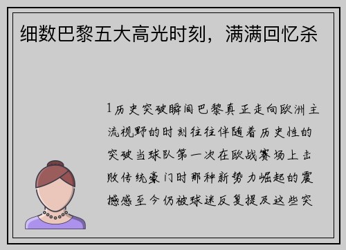 细数巴黎五大高光时刻，满满回忆杀