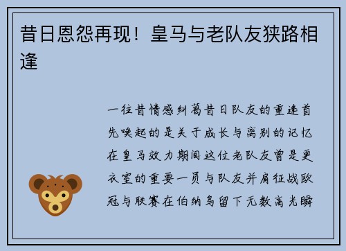 昔日恩怨再现！皇马与老队友狭路相逢