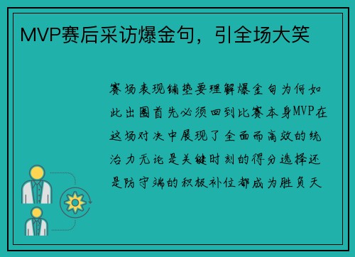 MVP赛后采访爆金句，引全场大笑