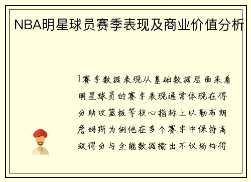 NBA明星球员赛季表现及商业价值分析