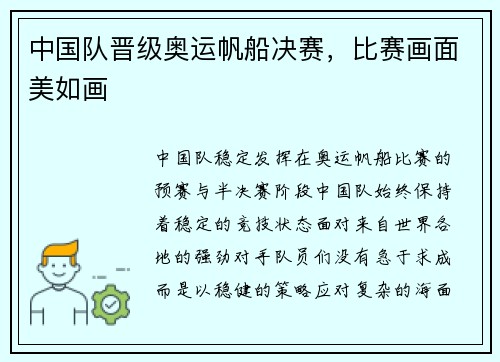 中国队晋级奥运帆船决赛，比赛画面美如画