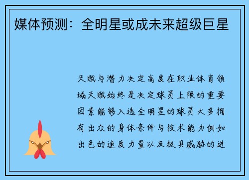 媒体预测：全明星或成未来超级巨星