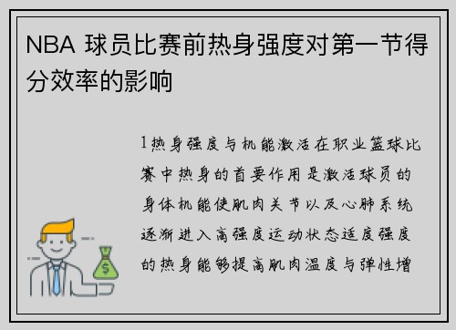 NBA 球员比赛前热身强度对第一节得分效率的影响
