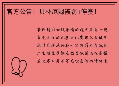 官方公告：贝林厄姆被罚+停赛！