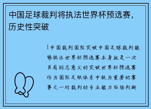 中国足球裁判将执法世界杯预选赛，历史性突破