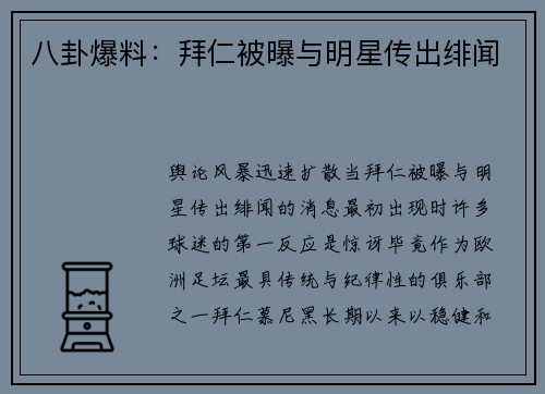 八卦爆料：拜仁被曝与明星传出绯闻