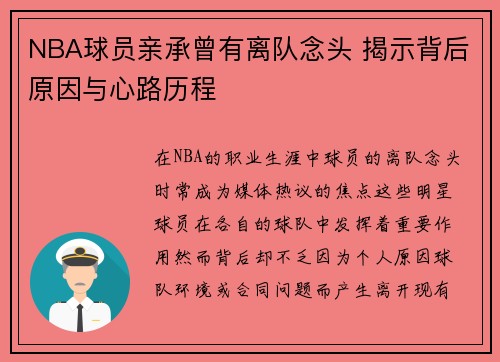 NBA球员亲承曾有离队念头 揭示背后原因与心路历程