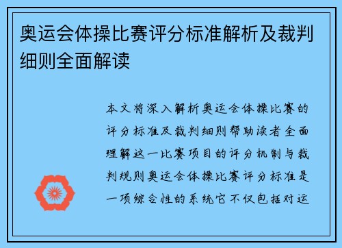 奥运会体操比赛评分标准解析及裁判细则全面解读