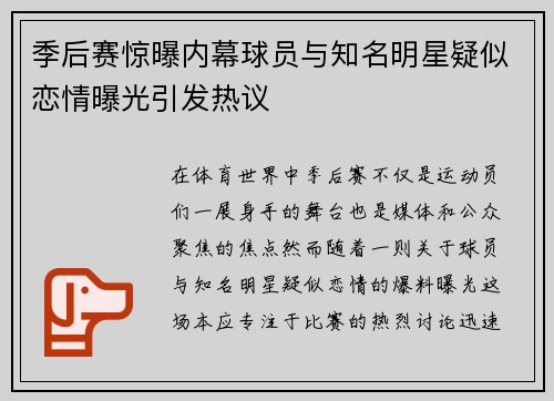 季后赛惊曝内幕球员与知名明星疑似恋情曝光引发热议