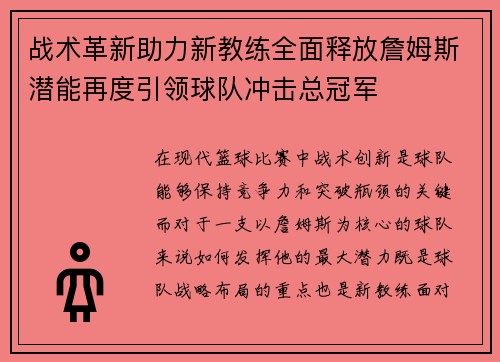 战术革新助力新教练全面释放詹姆斯潜能再度引领球队冲击总冠军