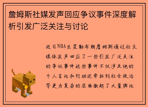 詹姆斯社媒发声回应争议事件深度解析引发广泛关注与讨论