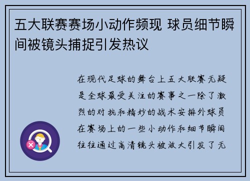 五大联赛赛场小动作频现 球员细节瞬间被镜头捕捉引发热议