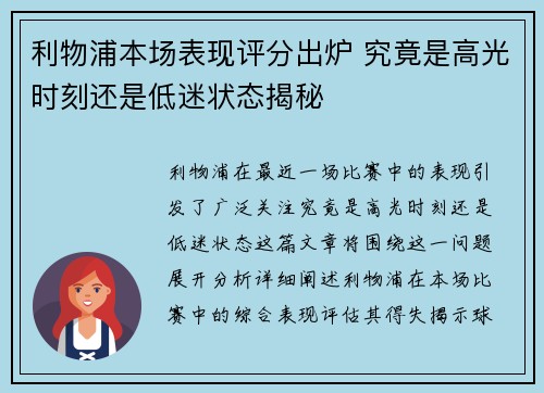 利物浦本场表现评分出炉 究竟是高光时刻还是低迷状态揭秘