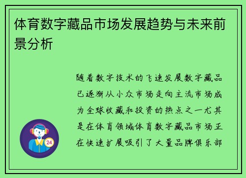 体育数字藏品市场发展趋势与未来前景分析