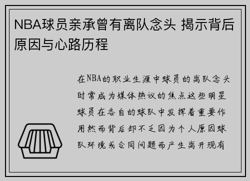 NBA球员亲承曾有离队念头 揭示背后原因与心路历程