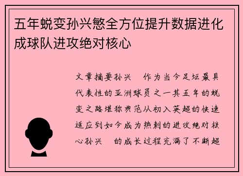 五年蜕变孙兴慜全方位提升数据进化成球队进攻绝对核心